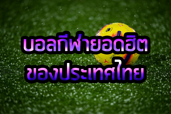 บอลกีฬายอดฮิตของประเทศไทย